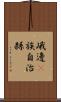 峨邊彞族自治縣 Scroll