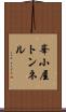 峯小屋トンネル Scroll