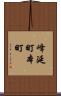 峰延町本町 Scroll