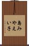 島みやえい子 Scroll