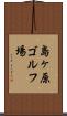 島ヶ原ゴルフ場 Scroll
