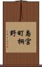 島宮町桐野 Scroll