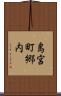 島宮町郷内 Scroll