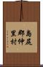 島尻郡仲里村 Scroll