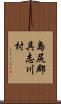 島尻郡具志川村 Scroll