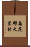 島尻郡大里村 Scroll