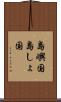 島嶼国 Scroll