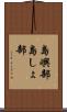 島嶼部 Scroll