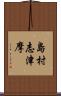 島村志津摩 Scroll