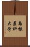 島根医科大学 Scroll