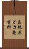 島根原子力発電所 Scroll