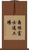 島根富士通工場 Scroll