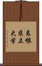 島根県立大学 Scroll