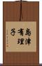島津有理子 Scroll