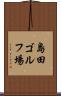 島田ゴルフ場 Scroll