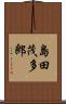 島田茂多郎 Scroll
