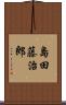 島田藤治郎 Scroll