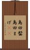 島田髷 Scroll