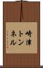 崎津トンネル Scroll