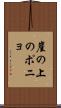 崖の上のポニョ Scroll