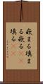 嵌まる Scroll