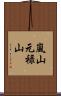 嵐山元禄山 Scroll