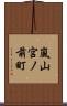 嵐山宮ノ前町 Scroll