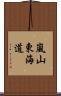 嵐山東海道 Scroll