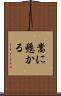 嵩に懸かる Scroll