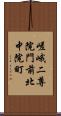 嵯峨二尊院門前北中院町 Scroll