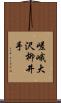 嵯峨大沢柳井手 Scroll