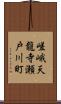 嵯峨天龍寺瀬戸川町 Scroll