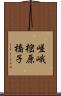 嵯峨樒原橋子 Scroll