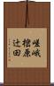 嵯峨樒原辻田 Scroll