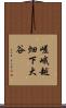 嵯峨越畑下大谷 Scroll