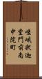 嵯峨釈迦堂門前南中院町 Scroll