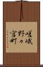 嵯峨野々宮町 Scroll