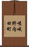 嵯峨野内田町 Scroll