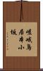 嵯峨鳥居本小坂 Scroll