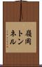 嶺岡トンネル Scroll