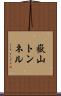 嶽山トンネル Scroll