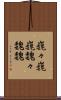 巍々 Scroll