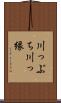 川っぷち Scroll