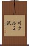 川クルミ沢 Scroll