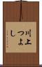 川上つよし Scroll