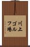 川上ゴルフ場 Scroll