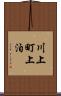 川上町上泊 Scroll