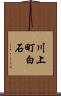 川上町白石 Scroll