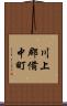 川上郡備中町 Scroll