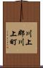 川上郡川上町 Scroll